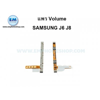 แพรเร่ง-ลดเสียง Samsung J6 J8